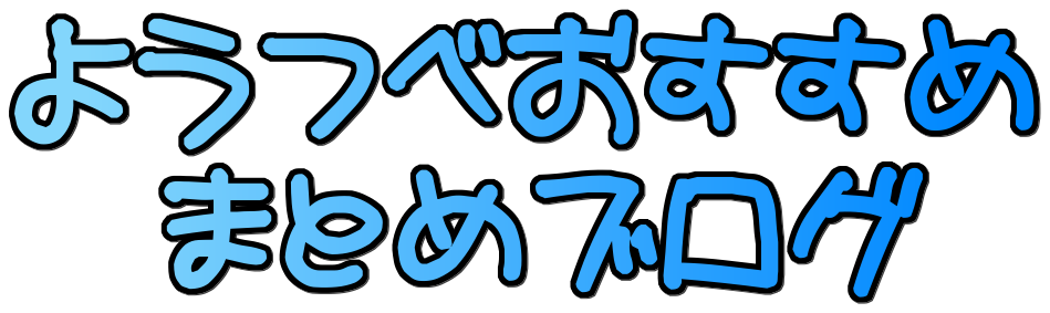 ようつべおすすめまとめブログ